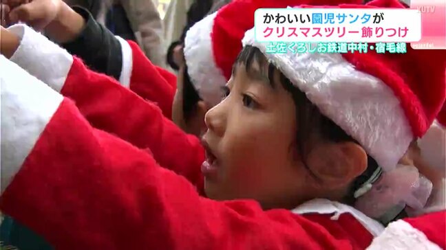 土佐くろしお鉄道　中村・宿毛線　可愛い園児サンタが駅でクリスマスツリー飾り付け【高知】|TBS NEWS DIG