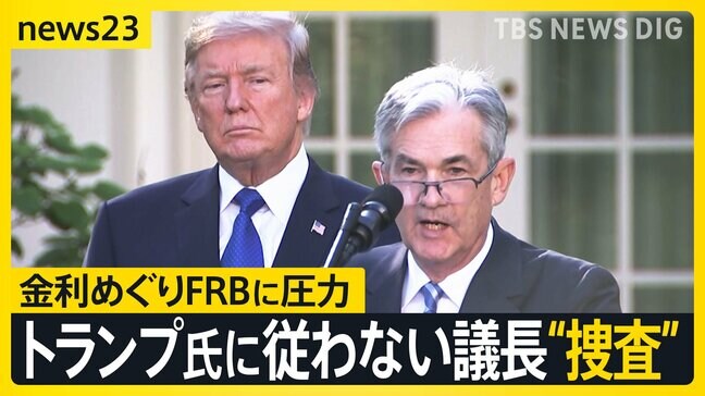トランプ氏に従わないFRB議長を“捜査” 金利政策めぐり“政治介入” アメリカだけでなく日本の賃上げ・雇用に影響する可能性も【news23】|TBS NEWS DIG