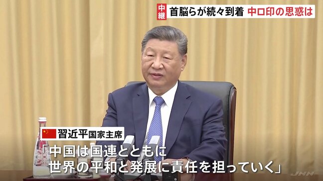 上海協力機構首脳会議きょう開幕 プーチン大統領も参加し共同宣言取りまとめへ トランプ政権に対抗軸を打ち出す思惑か|TBS NEWS DIG