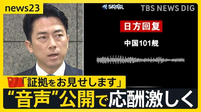 【レーダー照射問題】“音声公開”で日中が応酬 中国側「訓練を事前に通知」 小泉防衛大臣「危険回避の情報なし」 専門家の見解は?【news23】|TBS NEWS DIG