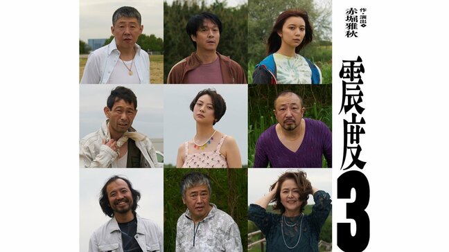 【 ふてほど女装校長役・赤堀雅秋作『震度3』 】 主演・荒川良々 共演・丸山隆平(SUPER EIGHT)上白石萌歌がコメント発表 「タイトルが表す〝現実よりも現実〟にトリップするのが楽しみです」|TBS NEWS DIG