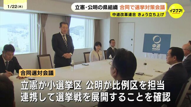 立憲と公明が「中道改革連合」立ち上げ 広島でも合同選対会議 連携強化を確認|TBS NEWS DIG