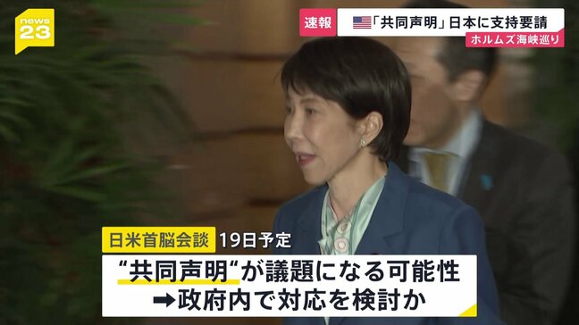 【速報】イランが事実上封鎖のホルムズ海峡めぐりアメリカが関係国と共同声明を出す意向 日本政府に支持要請|TBS NEWS DIG