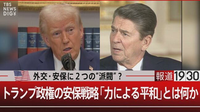 ロナルドとドナルド それぞれの“力による平和”【報道1930】|TBS NEWS DIG