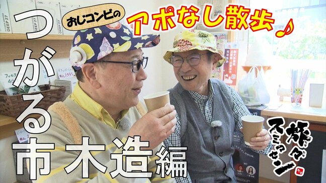 『ご当地スーパー』の精肉と惣菜がすごい! 人気は「馬肉みそ」と「手羽先」 おじコンビが買ったのは…つがる市木造でアポなし散歩【旅々スミマセン】5月26日放送回見逃し配信|TBS NEWS DIG