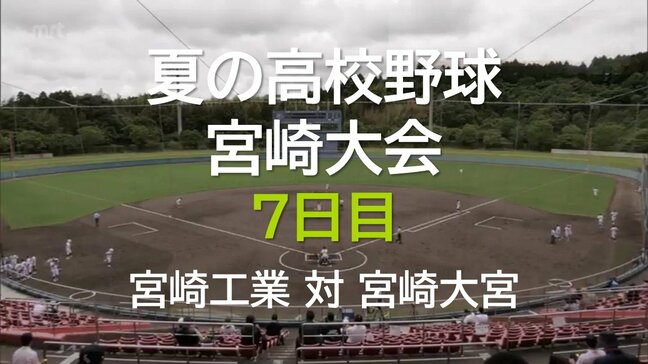 夏の高校野球宮崎大会 7日目　2回戦　宮崎工業 vs 宮崎大宮|TBS NEWS DIG