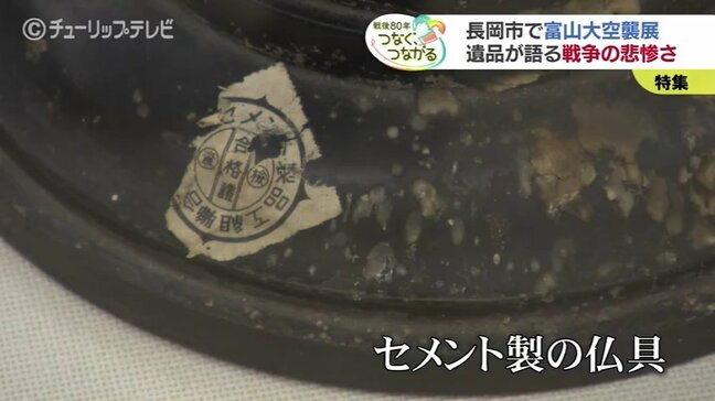セメント仏具が語る悲劇　長岡で始まる富山大空襲展　３世代で語り継ぐ親子が訪問　後世に伝える平和への誓い【戦争の記憶とやま 2025】|TBS NEWS DIG