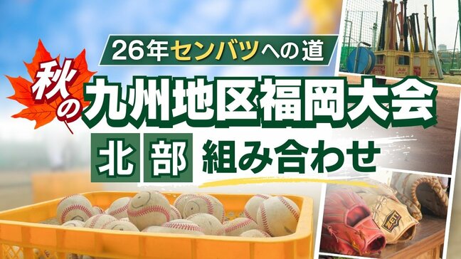 【26年センバツへの道】秋の九州地区高校野球 福岡大会(北部)組み合わせ　シード校は希望が丘・東海大福岡・戸畑・東筑|TBS NEWS DIG