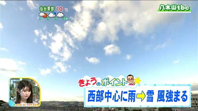 「西部では昼前後は雨、夕方以降は雪が降りやすく、東部では雨雲や雪雲が流れ込む時間がありそう」宮城の30秒天気　tbc気象台　12日|TBS NEWS DIG