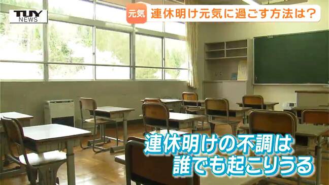 特に重要なのは「睡眠の質」 連休明けは "五月病" 患者が増加...GW明けも元気に過ごすためには? 五月病になりやすい人の特徴は? 専門家を取材(山形)|TBS NEWS DIG