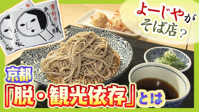 漬物企業が『パン』あぶらとり紙のよーじやが『１０割そば』！？京都みやげの定番企業が新展開　背景に"観光客頼み"への危機感「ファンに支えられるブランドではなかった」|TBS NEWS DIG