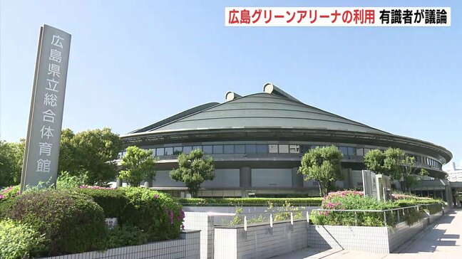 広島ドラゴンフライズ本拠地で利用ひっ迫の見込み　広島グリーンアリーナの今後　有識者らが議論|TBS NEWS DIG