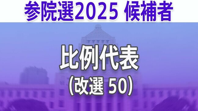 【参議院選挙2025】あなたの街の候補者は？顔写真一覧を見る【比例代表】|TBS NEWS DIG