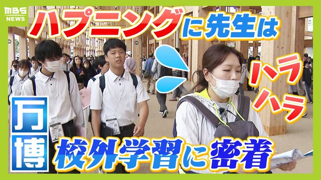 「本当に気を抜けない」万博での校外学習『生徒が危うく別の電車に』『見学先で急な予定変更』ハプニング連続に先生たちは大忙し　滞在３時間に密着|TBS NEWS DIG