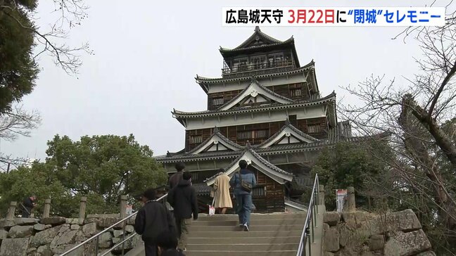 広島城天守の“閉城”まで1か月　最終日はセレモニーも実施　三連休は入館の整理券も配布へ|TBS NEWS DIG