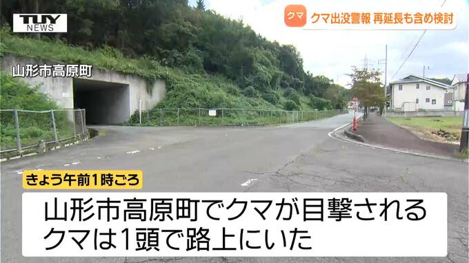 クマ出没警報の再度延長も検討...県内では住宅街や民家付近でクマ目撃相次ぐ（山形）　|　山形のニュース│TUYテレビユー山形