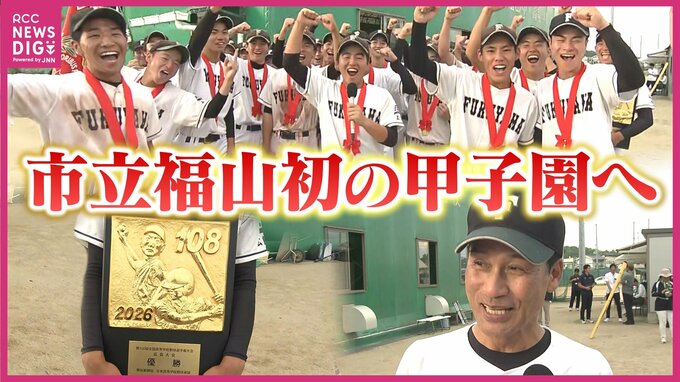 「甲子園でも後半勝負」市立福山の初戦は天理　6日目の第4試合（8月10日月曜　午後6時半予定）　|　RCC NEWS | 広島ニュース | RCC中国放送