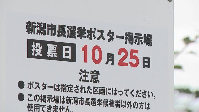 「棄権することなく一票を投じてほしい」10月25日投開票　新潟市長選に向けポスター掲示板の設置始まる|TBS NEWS DIG