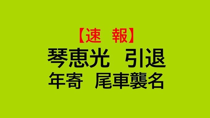【速報】琴恵光引退　年寄･尾車襲名　|　MRTニュース ｜ ＭＲＴ宮崎放送