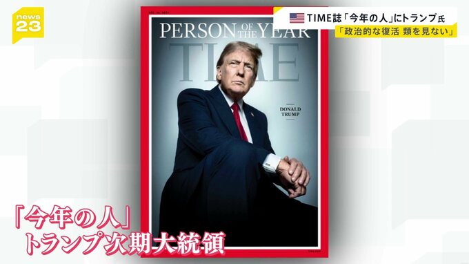 「今年の人」にトランプ次期大統領　アメリカ「TIME」誌　“偉大な民主主義を支えてきた憲法上の規範を破壊する危険も”|TBS NEWS DIG