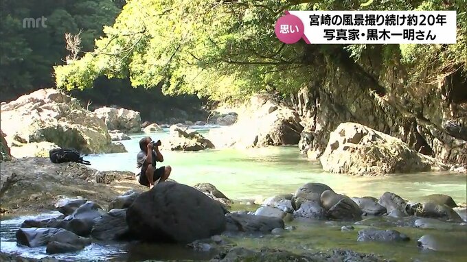 「宮崎の色。自分にしか表現できない色を探している」宮崎の自然をテーマとした写真集がオンラインストアで人気　写真家・黒木一明さん　|　MRTニュース ｜ ＭＲＴ宮崎放送
