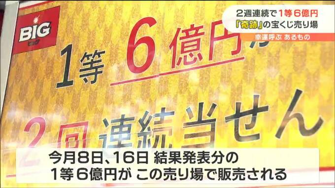 同じ売り場で２週連続big 1等6億円 が出た 奇跡の売り場はどこ Tbs News Dig 1ページ