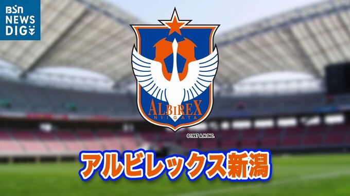 アルビがセレッソ大阪に1-0で勝利！　|　BSN NEWS｜BSN新潟放送