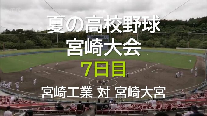 夏の高校野球宮崎大会 7日目　2回戦　宮崎工業 vs 宮崎大宮　|　MRTニュース ｜ ＭＲＴ宮崎放送