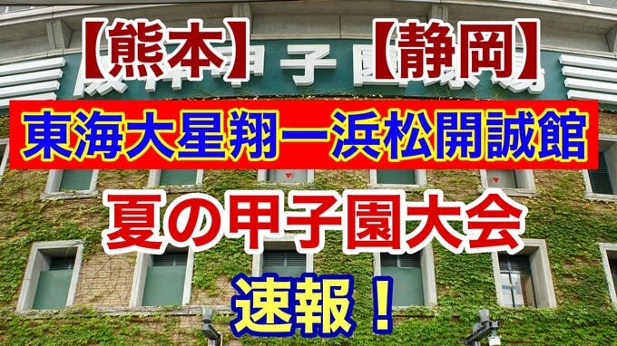 ～東海大星翔 初戦突破ならず～ 高校野球【夏の甲子園大会】一回戦『東海大星翔（熊本）VS 浜松開誠館（静岡）』　|　熊本のニュース｜RKK NEWS｜RKK熊本放送