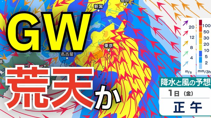 【大雨情報】GWは荒天？5月1日から2日にかけて北⽇本から⻄⽇本にかけての太平洋側を中⼼に⼤⾬・荒天のおそれ　28日（火）～5月3日（日）雨風シミュレーション【気象庁 28日現在】|TBS NEWS DIG
