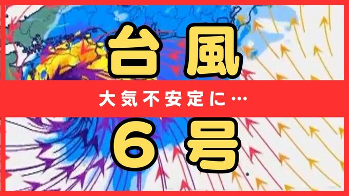 【台風6号(チャンミー)】3日明け方には『近畿南部にかなり接近』の見込み　前線の影響もあり大気不安定に…大雨や土砂災害に要警戒　近畿南部の3日の1時間降水量は多いところで80ミリ　|　MBSニュース | 関西の最新ニュースを分かりやすく。