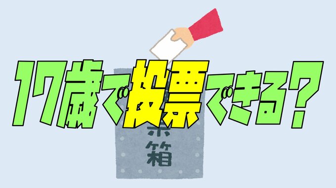 投票日までに18歳になるなら17歳でも投票できる？意外と知らない期日前投票と不在者投票の違いとは…　|　愛媛のニュース - Nスタえひめ｜あいテレビは6チャンネル