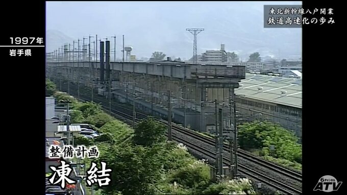 「青森まで新幹線を伸ばして空気を運ぶのですか」　難航した計画・悲願の東北新幹線八戸開業　鉄道高速化の歩み　|　青森のニュース│ATV NEWS│青森テレビ