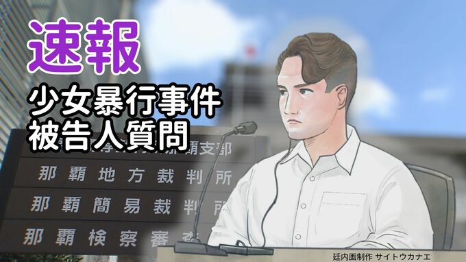 【法廷内速報】米兵少女暴行事件のワシントン被告　被告人質問で「少女が18歳だと信じた」　|　沖縄のニュース｜RBC 琉球放送