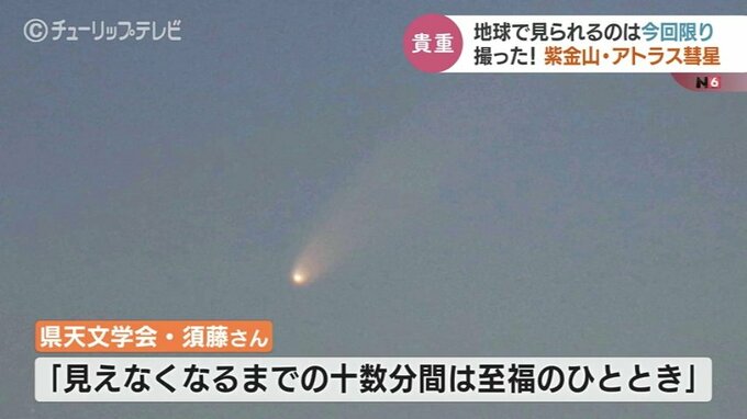 地球で見られるのは今回限り…撮れた！紫金山アトラス彗星　富山　|　富山のニュース｜天気・防災｜チューリップテレビ