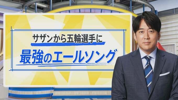 サザンから五輪選手に最強のエールソング…アスリートも「試合前に聞きたい曲」と絶賛【THE TIME,】 |TBS NEWS DIG