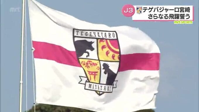 テゲバジャーロ宮崎　J3・2年目を終えて　更なる飛躍を誓う　|　MRTニュース ｜ ＭＲＴ宮崎放送
