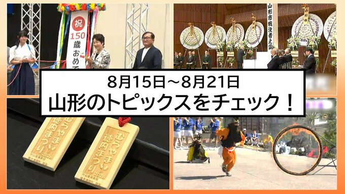 【この1週間何があった?】山形県内8月15日〜21日のニュースまとめ　トピックスを簡潔にチェック!　|　山形のニュース│TUYテレビユー山形
