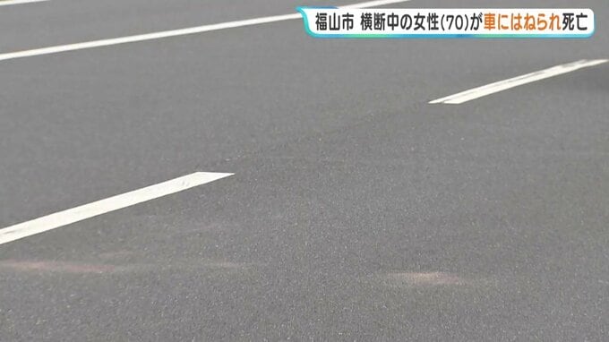 「車と人の事故」道路を横断していた女性(70)はねられ死亡　信号機や横断歩道がない交差点　広島・福山　|　RCC NEWS | 広島ニュース | RCC中国放送