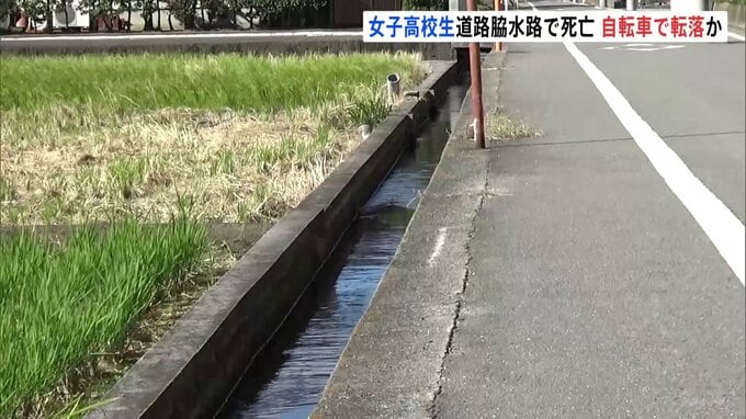 道路脇の水路に転落したか 女子高校生死亡　そばには自転車…水路に柵の設置なし|TBS NEWS DIG