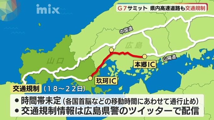 山陽道玖珂（山口県）～本郷（広島県）IC間 18～22日に交通規制の可能性「中国道でう回を」Ｇ7広島サミットで　|　山口のニュース・天気・防災｜tys NEWS｜ｔｙｓテレビ山口