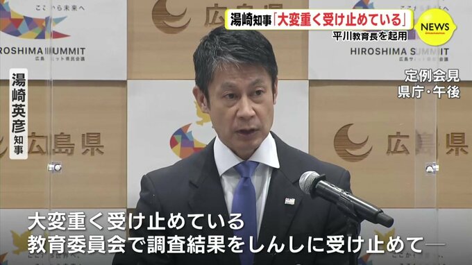 平川理恵教育長を起用　広島県 湯崎知事「たいへん重く受け止めている」 　|　RCC NEWS | 広島ニュース | RCC中国放送