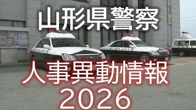 【名簿掲載】山形県警察　人事異動情報2026　地元採用のトップ・刑事部長に岡崎浩隆交通部長　女性署長がはじめて誕生　あの人はどこに？　　|　山形のニュース│TUYテレビユー山形