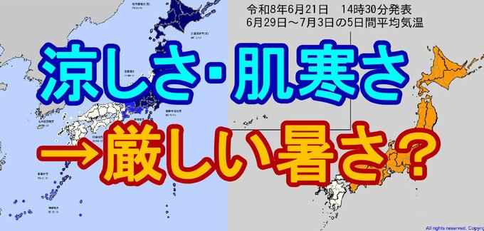 オホーツク海高気圧による涼しさ・肌寒さは一時的？ 29日からの5日間は全国的に気温が平年より高い傾向に|TBS NEWS DIG
