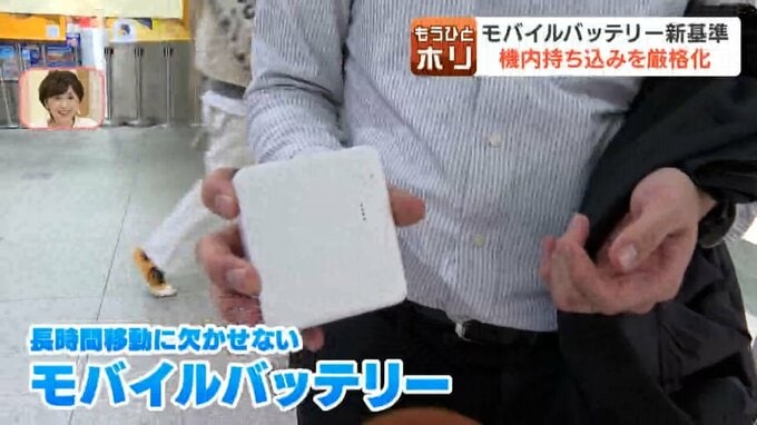 機内での発火相次ぎ厳格化　モバイルバッテリーの「機内持ち込み」に追加ルール　充電も使用も罰則対象へ　違反なら100万円以下の罰金も…GWの旅行者は注意|TBS NEWS DIG