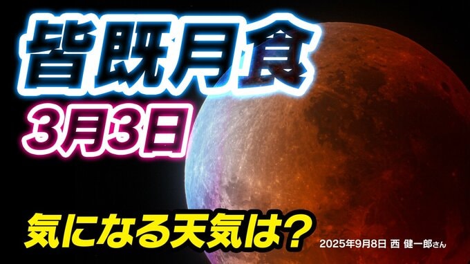 【皆既月食２０２６】３月３日（火）夜に起こる  「何時から 方角  見え方は？」次は３年後【観察のポイント＆天気は？】|TBS NEWS DIG
