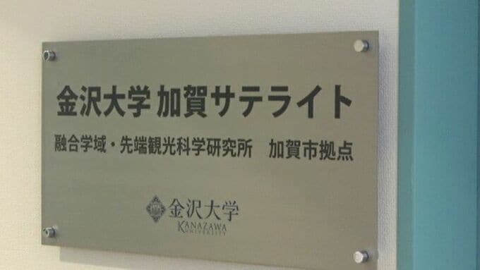 「観光と医療の融合を研究」金沢大学が加賀市にサテライトキャンパス　|　石川県のニュース｜MRO北陸放送