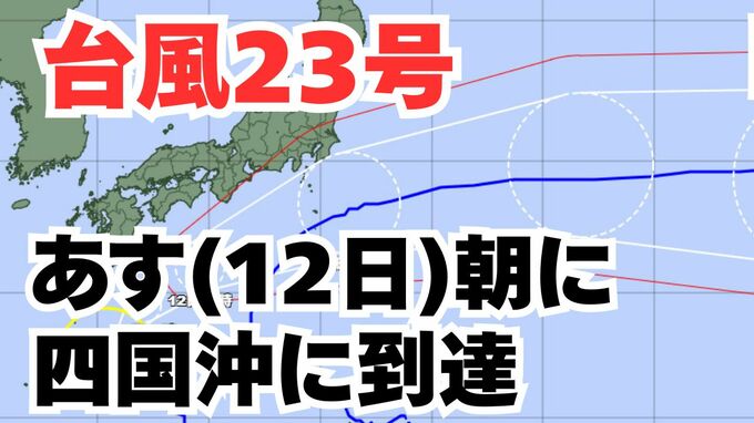 【台風情報】「台風23号」あす12日には四国沖に到達か　この3連休の全国各地の天気への影響は？今後の進路は？【気象庁 11日午後2時更新】|TBS NEWS DIG
