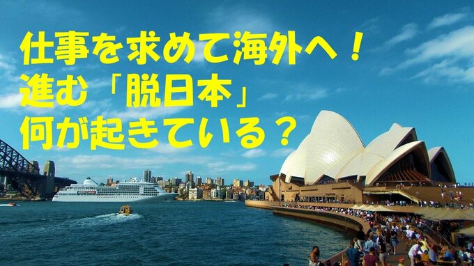 仕事を求めて海外へ！進む「脱日本」何が起きている？【TBSラジオ「森本毅郎・スタンバイ！」】|TBS NEWS DIG