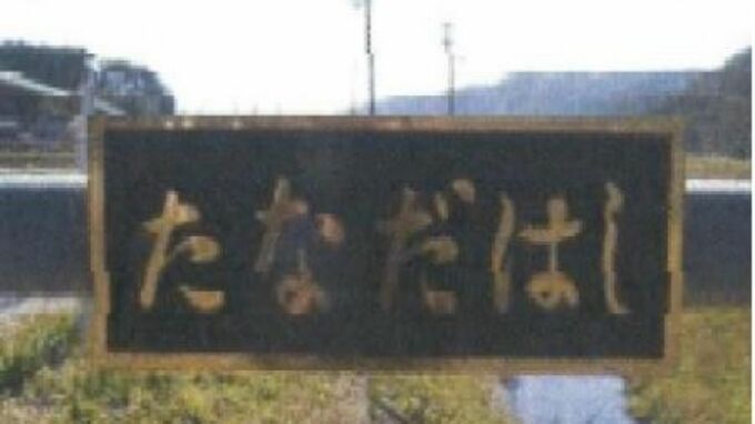 ブロンズ製の「橋の名板」がまた3枚盗まれたか　13日にも17枚 約70万円相当の被害　緊急点検で判明|TBS NEWS DIG